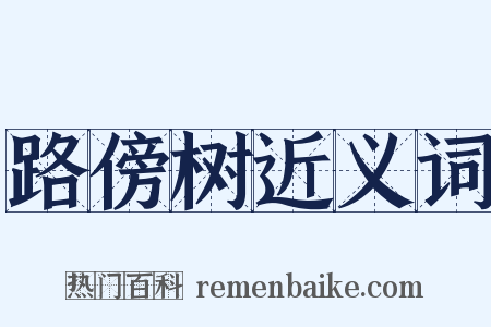 路傍树近义词是什么意思的图片